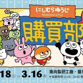 你外遇！超人氣貼圖作家西村裕二快閃店松菸登場　快來收集超情勒可愛角色們